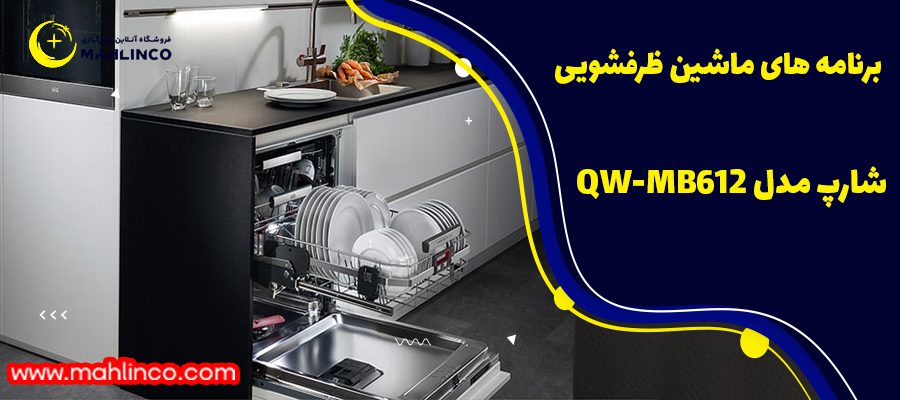 برنامه های ماشین ظرفشویی شارپ مدل&nbsp;QW-MB612